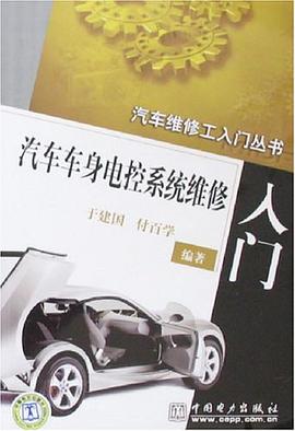 汽车车身电控系统维修入门