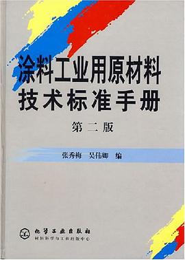 涂料工业用原材料技术标准手册 pdf epub mobi 电子书 下载
