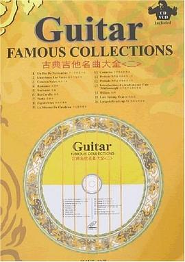 古典吉他名曲大全 pdf epub mobi 电子书 下载