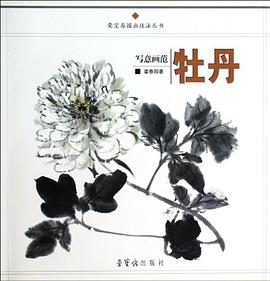写意画范·牡丹 pdf epub mobi 电子书 下载