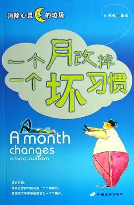 一个月改掉一个坏习惯 pdf epub mobi 电子书 下载