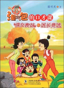 淘气包的口才课 pdf epub mobi 电子书 下载