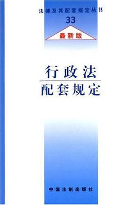 行政法配套規定 pdf epub mobi 電子書 下載