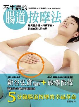 不生病的腸道按摩法 pdf epub mobi 电子书 下载