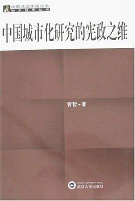 中国城市化研究的宪政之维 pdf epub mobi 电子书 下载
