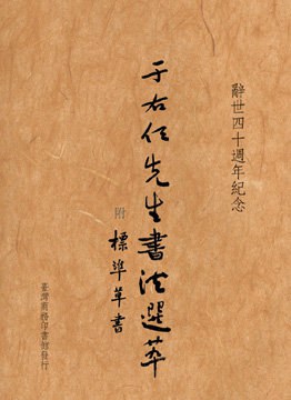 于右任先生書法選萃暨標準草書 pdf epub mobi 电子书 下载