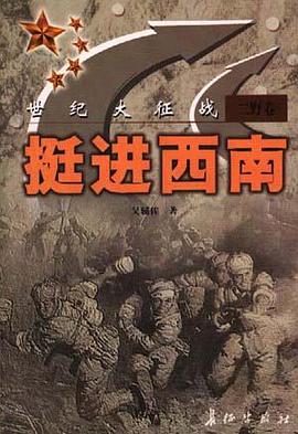 世纪大征战二野卷-挺进西南 pdf epub mobi 电子书 下载