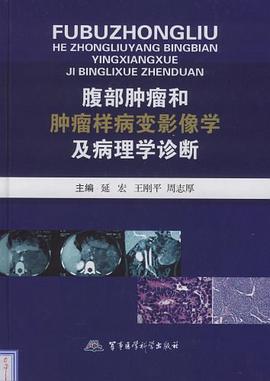 腹部腫瘤和腫瘤樣病變影像學及病理學診斷 pdf epub mobi 電子書 下載