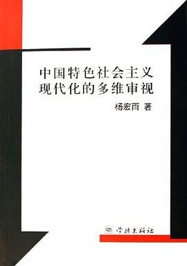 中国特色社会主义现代化的多维审视 pdf epub mobi 电子书 下载