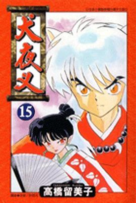 犬夜叉15 pdf epub mobi 电子书 下载