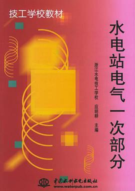 水电站电气一次部分 pdf epub mobi 电子书 下载