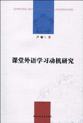 课堂外语学习动机研究