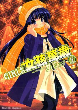 GIRLS 女孩萬歲 09 pdf epub mobi 電子書 下載
