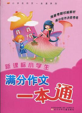 新课标小学生满分作文一本通 pdf epub mobi 电子书 下载