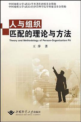 人与组织匹配的理论与方法 pdf epub mobi 电子书 下载