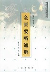 金匮要略通解 pdf epub mobi 电子书 下载