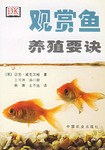 观赏鱼养殖要诀 pdf epub mobi 电子书 下载