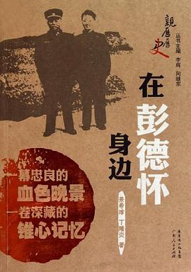 在彭德怀身边的日子 pdf epub mobi 电子书 下载