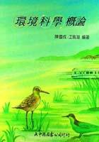 環境科學概論 pdf epub mobi 电子书 下载