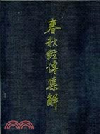 春秋經傳集解 pdf epub mobi 电子书 下载