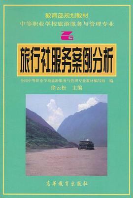 旅行社服务案例分析 pdf epub mobi 电子书 下载