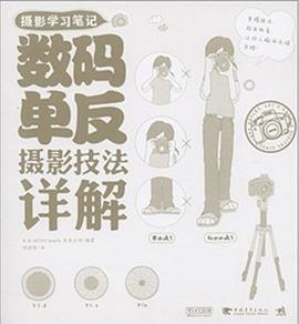 摄影学习笔记 pdf epub mobi 电子书 下载