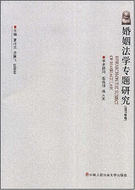 婚姻法学专题研究 pdf epub mobi 电子书 下载