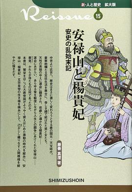 安禄山と楊貴妃