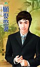 愿娶憨妻 pdf epub mobi 电子书 下载