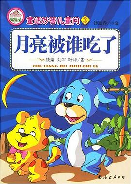 月亮被谁吃了-童话妙答儿童问3 pdf epub mobi 电子书 下载