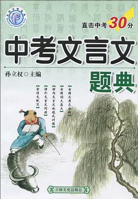 中考文言文题典 pdf epub mobi 电子书 下载
