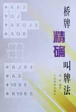 桥牌精确叫牌法 pdf epub mobi 电子书 下载