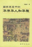 国家关系中的华侨华人和华族 pdf epub mobi 电子书 下载