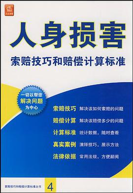人身损害索赔技巧和赔偿计算标准 pdf epub mobi 电子书 下载