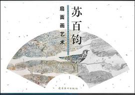 苏百钧扇面画艺术 pdf epub mobi 电子书 下载