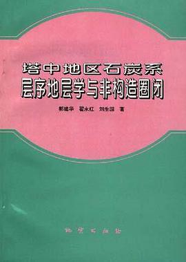 塔中地区石炭系层序地层学与非构造圈闭 pdf epub mobi 电子书 下载