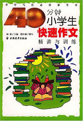 40分钟小学生快速作文