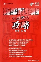 英语高级口译考试突破 pdf epub mobi 电子书 下载