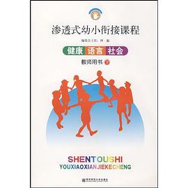 健康语言社会（教师用书下） pdf epub mobi 电子书 下载