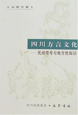 四川方言文化 pdf epub mobi 电子书 下载