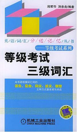 等级考试三级词汇 pdf epub mobi 电子书 下载