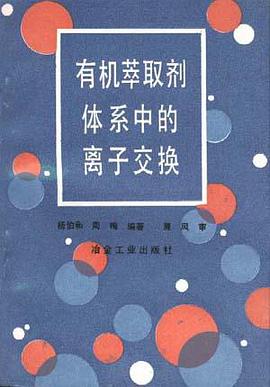 有机萃取剂体系中的离子交换 pdf epub mobi 电子书 下载