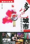 多色城市-吃喝玩乐手记 pdf epub mobi 电子书 下载