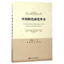 中国特色政党外交 pdf epub mobi 电子书 下载