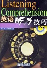 英语听力技巧(高中版) pdf epub mobi 电子书 下载