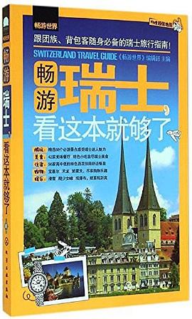 畅游瑞士,看这本就够了