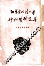 江苏省明清以来碑刻资料选集