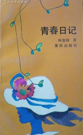 青春日记 pdf epub mobi 电子书 下载