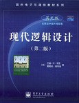 现代逻辑设计 pdf epub mobi 电子书 下载