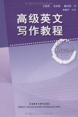 高级英文写作教程 pdf epub mobi 电子书 下载